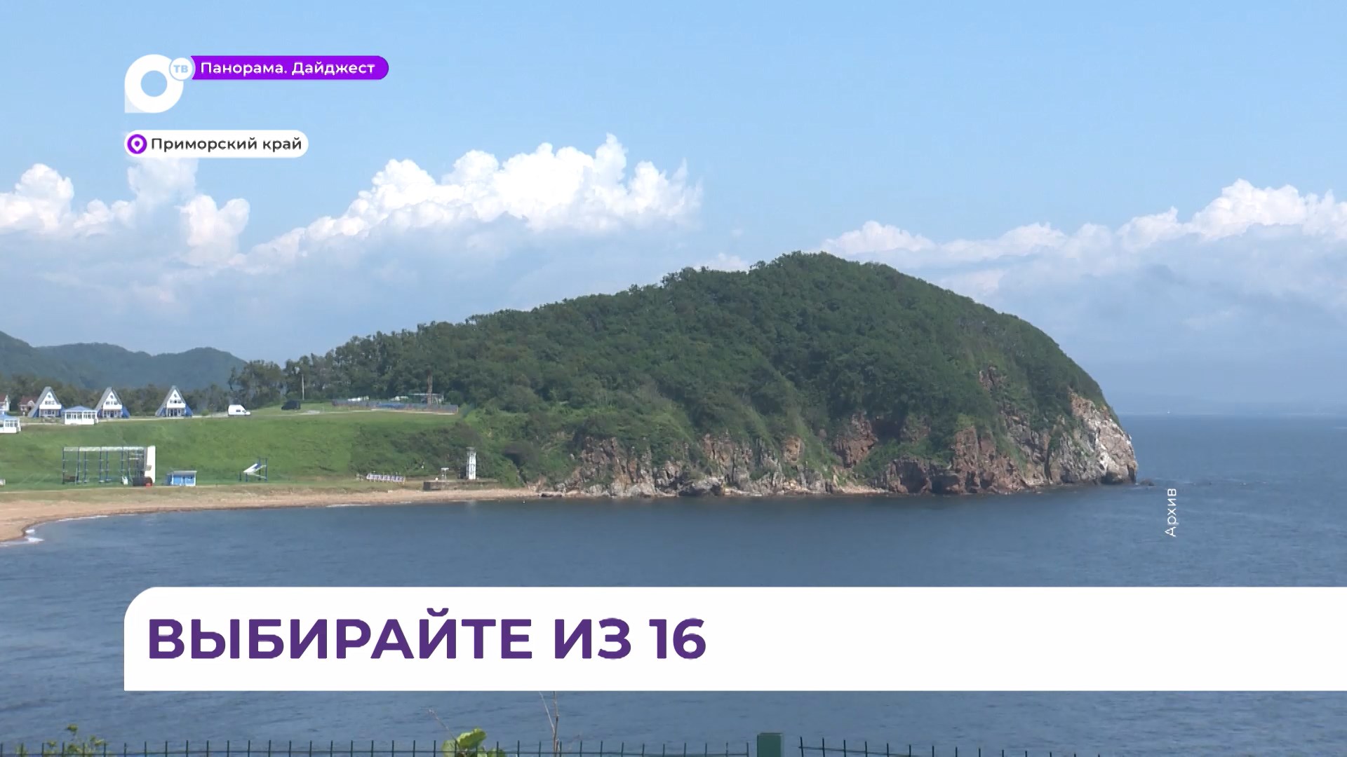 Прим видео. Пляжи Приморья. Приморский пляж. Море в Приморском крае. Владивосток пляжи.