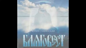 Юлия Славянская. ☦ "Благовест". (2006)