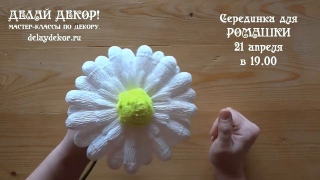 Серединка для РОМАШКИ из проволоки шенил.  Приглашение на встречу.  Делай Декор!