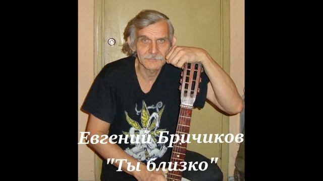 "Ты близко". Евгений Бричиков. смотреть онлайн