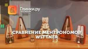 Сравнение метрономов WITTNER