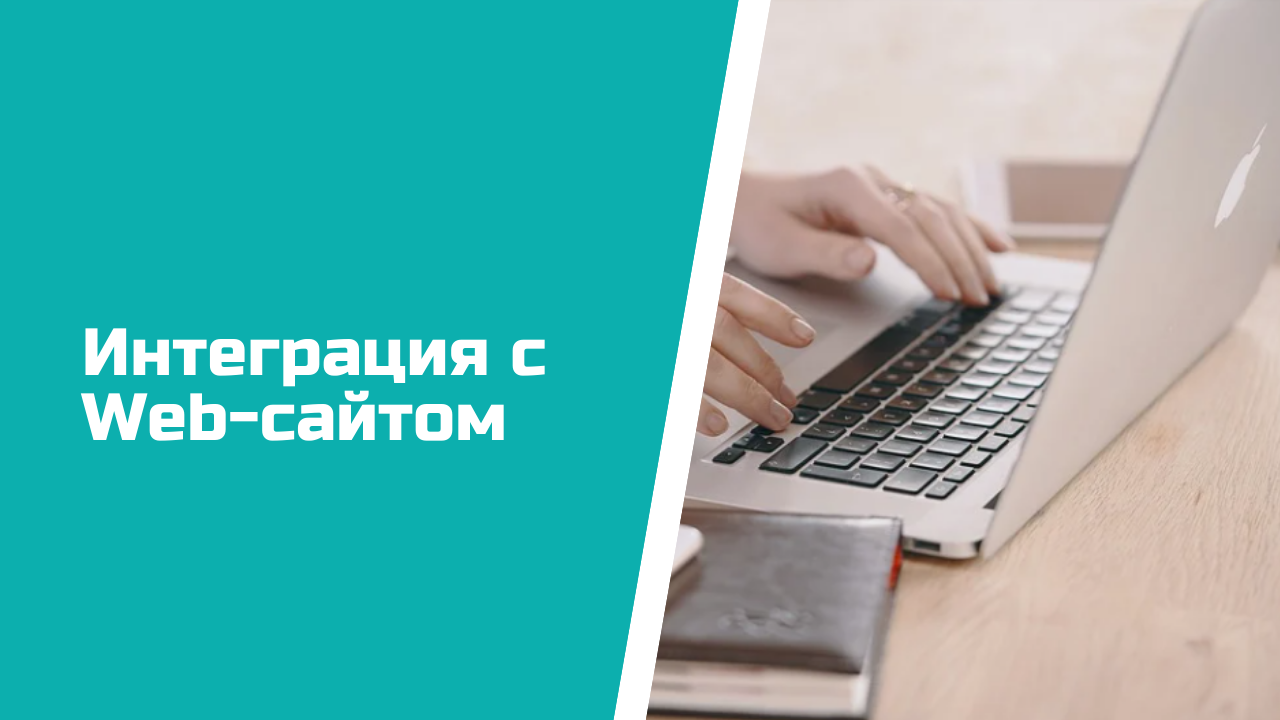 Обучающее видео о настройке Интеграции CRM ASPIOT с Web-сайтом