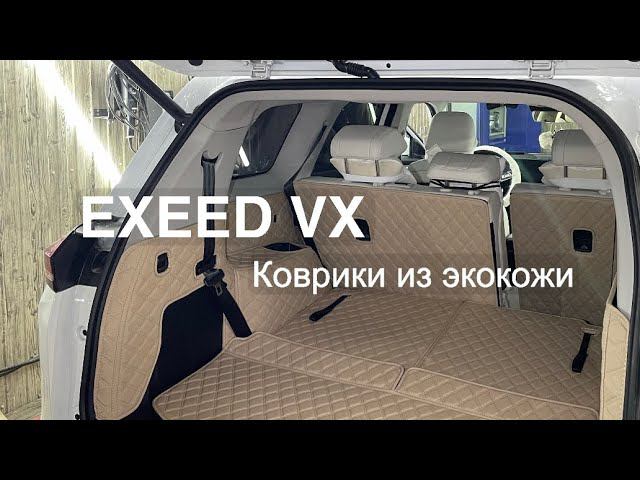 3D коврики из экокожи на EXEED VX #коврикиизэкокожи #3Dковрики #3дковрики #3дковрикиизэкокожи