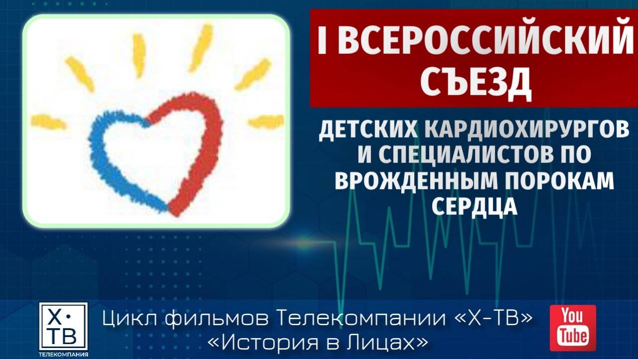 «I ВСЕРОССИЙСКИЙ СЪЕЗД ДЕТСКИХ КАРДИОХИРУРГОВ И СПЕЦИАЛИСТОВ ПО ВРОЖДЕННЫМ ПОРОКАМ СЕРДЦА», 2022 г.