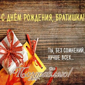 Музыкальная открытка С Днем Рождения, Брат!