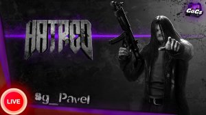 ПАТЛАТЫЙ ГОВНАРЬ [Hatred]