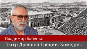 Владимир Бабенко. Театр Древней Греции. Комедия