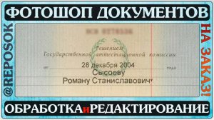 Диплом замена имени, фамилии и отчества.  Фотошоп документов, Фотомонтаж. PDF файла. @reposOK