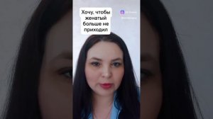 Хочу, чтобы женатый любовник больше не приходил