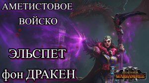 Аметистовое войско ЭЛЬСПЕТ ФОН ДРАКЕН