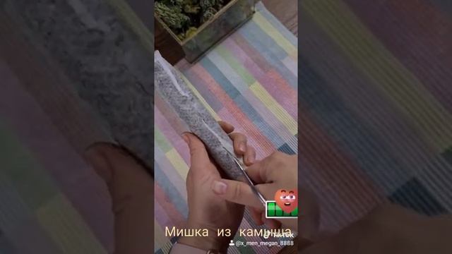 мишка из камыша