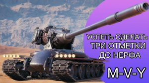 M-V-Y - ПОСЛЕДНИЙ ДЕНЬ ИМБЫ - ТРИ ОТМЕТКИ за СТРИМ?