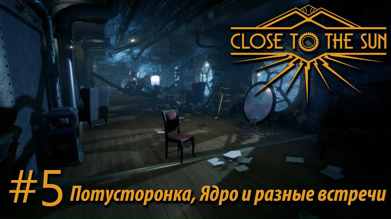 ПРОХОЖДЕНИЕ CLOSE TO THE SUN: Потусторонка, Ядро и разные встречи #5