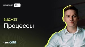 Настройка бизнес-процессов в amoCRM — виджет «Процессы»