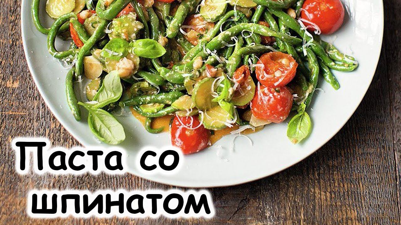 Паста со шпинатом #шефроссия