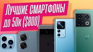 Лучшие смартфоны до 50К. Флагманы без переплаты.