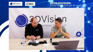 Вебинар: “REC&3DVision: обзор материалов для 3D-печати”