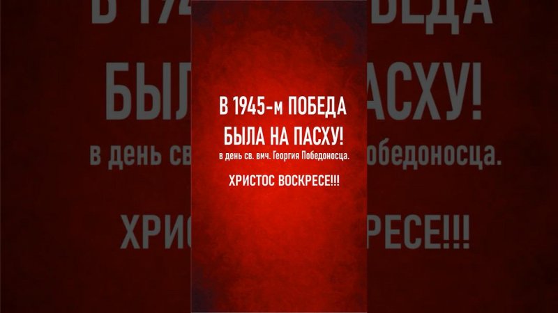 В 1945 победа была на Пасху. Царь Николай 2 явился в рейхстаге воину и поздравил его с Победой!