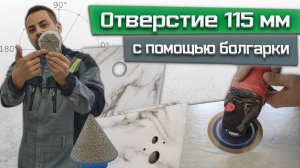 Как сделать большое отверстие болгаркой в керамограните? Очень простой способ / Сверление отверстия