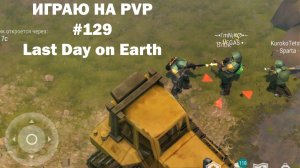 Играю на PvP #129 (локация Ничейные земли) | Кратер Last Day on Earth / John_LDoE