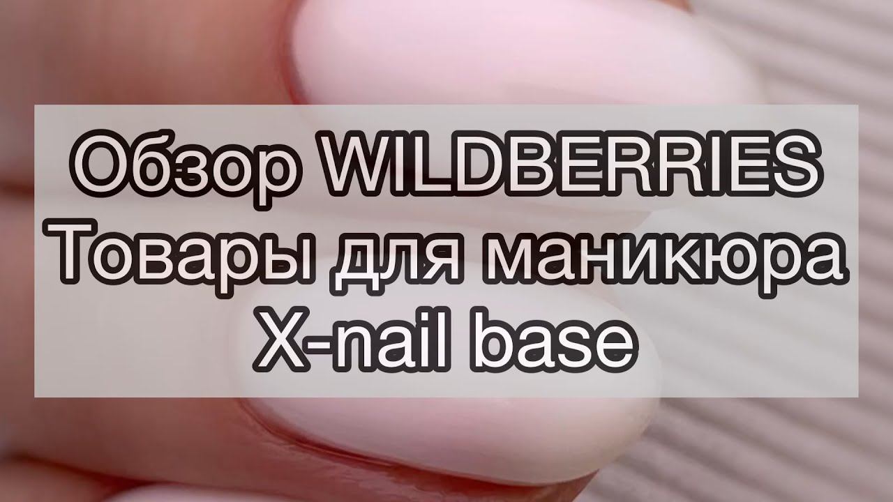 Обзор Wildberries / Товары для маникюра / Полигели / XNAIL NEON NUDE BASE
