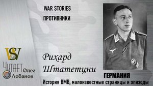 Рихард Штатетцни. Проект WAR STORIES. Военные истории Владимира Крупника. Германия