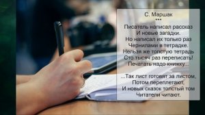 С. Маршак "Писатель написал рассказ..."