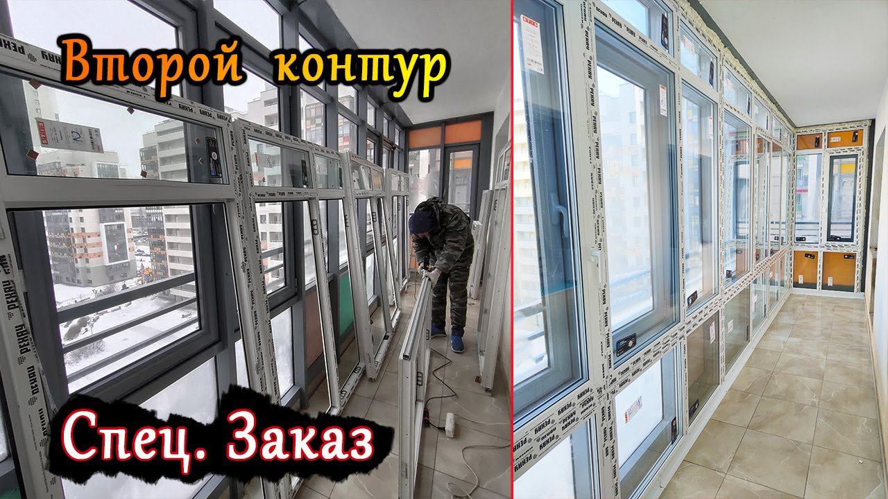 Тех. Остекление балкона ВТОРЫМ КОНТУРОМ, преимущества, недостатки и особенности. Звук, тепло и т.д.