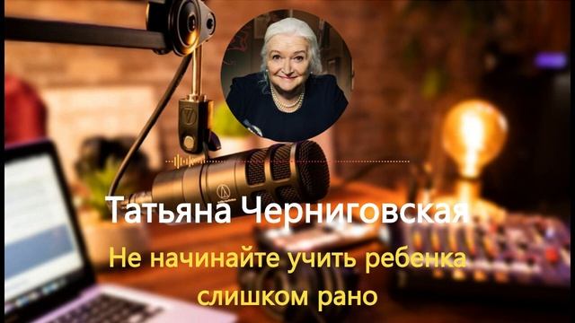 ПРЕКРАТИТЕ ЭТО ДЕЛАТЬ! Соблюдайте Эти 5 Правил .Татьяна Черниговская об обучении детей
