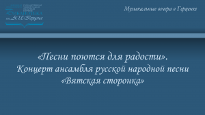 «Песни поются для радости». Концерт ансамбля русской народной песни «Вятская сторонка»