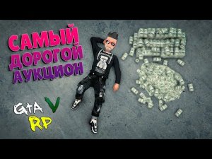 САМЫЙ ДОРОГОЙ АУКЦИОН ЗА ВСЮ ИСТОРИЮ СЕРВЕРА! (ГТА 5 РП_ECLIPSE GTA 5 RP)