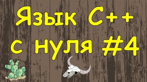 Язык C++ с нуля | #4 Основные арифметические операции в c++.