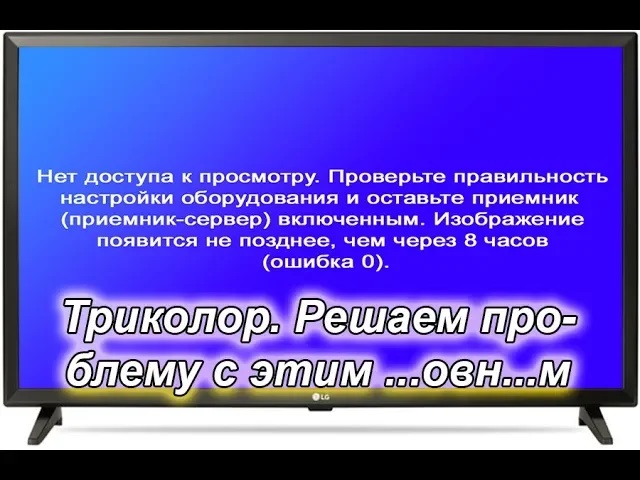 Ошибка 0 изображение появится через 8 часов триколор