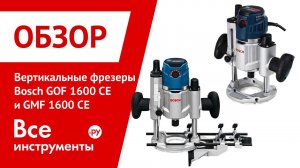 Вертикальные фрезерные машины Bosch GOF 1600 CE Professional и Bosch GMF 1600 CE