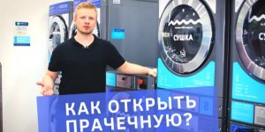 Как открыть прачечную самообслуживания_ Условия по открытию бизнеса - прачечной по франшизе