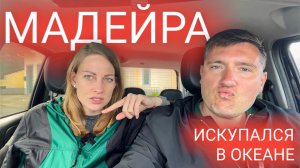 20 день на Мадейре. Наконец-то искупался в океане. Мукбанг и влог из путешествия в Португалии.