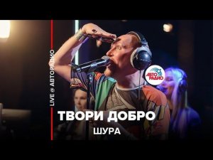 Шура - Твори Добро ( LIVE @ Авторадио)