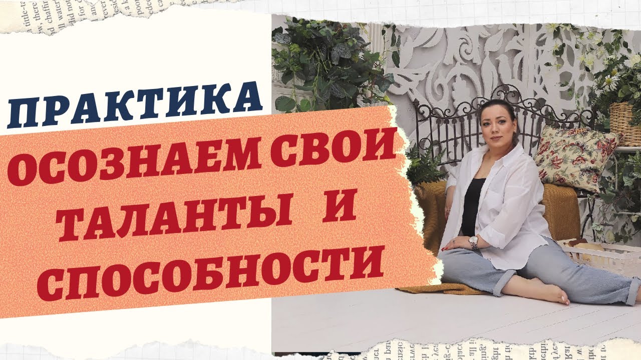 ПРАКТИКА КАКИЕ У МЕНЯ ЕСТЬ СПОСОБНОСТИ
