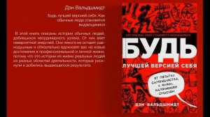 2. Будь лучшей версией себя. Как обычные люди становятся выдающимися - Дэн Вальдшмидт