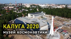 Калуга, музей космонавтики, 2020 / Kaluga, museum of cosmonautics, 2020