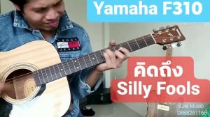 Yamaha F310 Cover คิดถึง Silly Fools By Chai เรียนดนตรีกับครูชัยไลค์