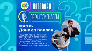 ПОГОВОРИ С ПРОФЕССИОНАЛОМ / Даниил Каплан - врач-ортодонт