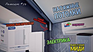 НАЧАЛО УМНОГО ДОМА! ВЫКЛЮЧАТЕЛИ AQARA И ЭЛЕКТРОКАРНИЗ. ЯНДЕКС СТАНЦИЯ МИДИ. Ремонт #23