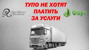 ФОРТ НН и ОфисМания. НЕ ХОТЯТ ОПЛАЧИВАТЬ ДОЛГИ!!!