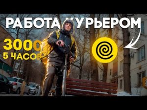 РАБОТА КУРЬЕРОМ ЯНДЕКС ЕДЫ ВЕСНОЙ 2024 ГОДА _ 3000РУБ ЗА 5 ЧАСОВ