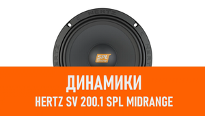 Распаковка динамиков Hertz SV 200.1 SPL Midrange