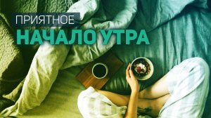 Тихая музыка на завтрак, для хорошего начала дня