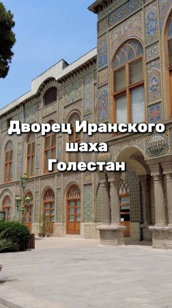 Дворец иранского шаха Голестан