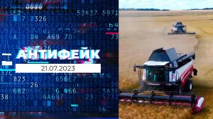 АнтиФейк. Выпуск от 21.07.2023