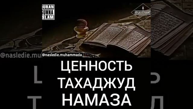 Ценность тахаджуд намаз смотреть онлайн